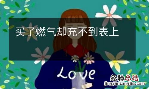 买了燃气却充不到表上