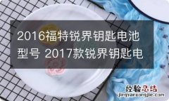 2016福特锐界钥匙电池型号 2017款锐界钥匙电池型号