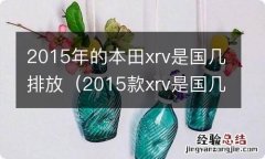 2015款xrv是国几排放 2015年的本田xrv是国几排放