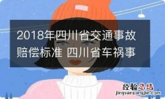 2018年四川省交通事故赔偿标准 四川省车祸事故赔偿标准