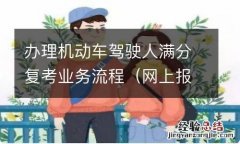 网上报名驾驶证满分补考怎么个操作法 办理机动车驾驶人满分复考业务流程