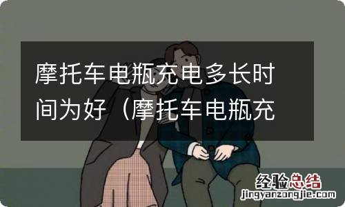 摩托车电瓶充电几个小时好 摩托车电瓶充电多长时间为好