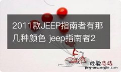 2011款JEEP指南者有那几种颜色 jeep指南者2010款绿色