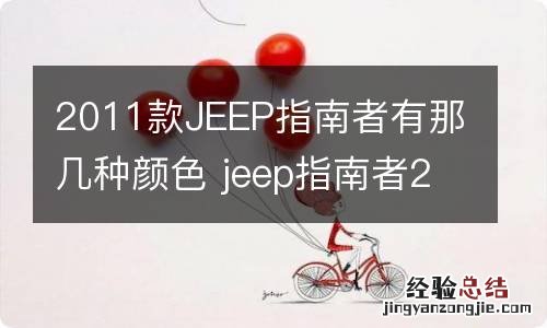 2011款JEEP指南者有那几种颜色 jeep指南者2010款绿色