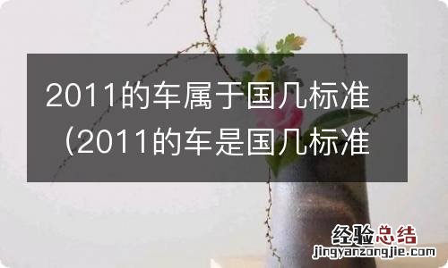 2011的车是国几标准 2011的车属于国几标准