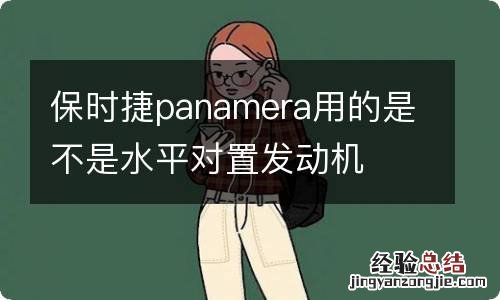 保时捷panamera用的是不是水平对置发动机