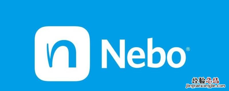 nebo是什么软件 nebo使用