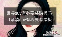 紧凑suv有必要装踏板吗 紧凑suv有必要装踏板吗