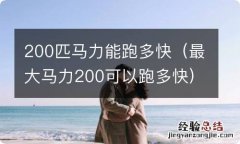 最大马力200可以跑多快 200匹马力能跑多快