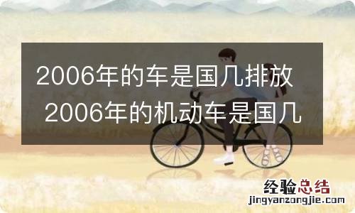 2006年的车是国几排放 2006年的机动车是国几