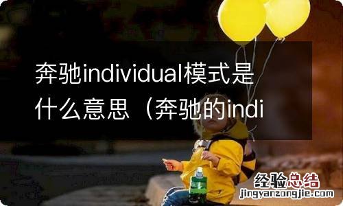 奔驰的individual是什么模式 奔驰individual模式是什么意思