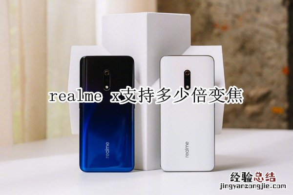 realme x支持多少倍变焦