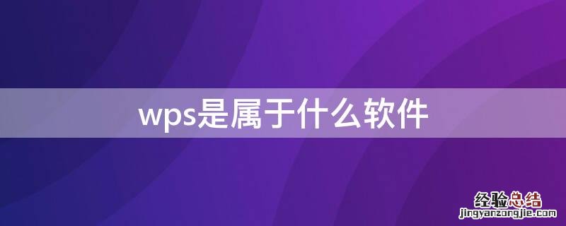 wps是属于什么软件 什么叫wps软件