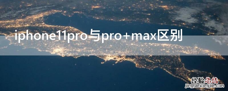 iPhone11和iPhonepro iPhone11pro与pro