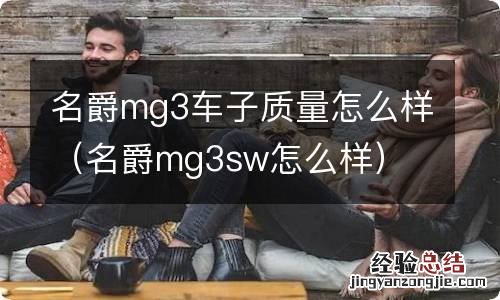 名爵mg3sw怎么样 名爵mg3车子质量怎么样