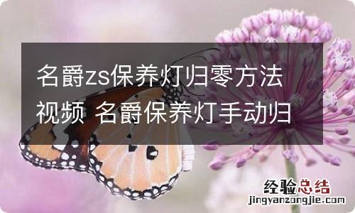 名爵zs保养灯归零方法视频 名爵保养灯手动归零