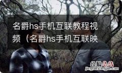 名爵hs手机互联映射视频教学 名爵hs手机互联教程视频