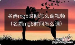 名爵mg6时间怎么调 名爵mg5时间怎么调视频