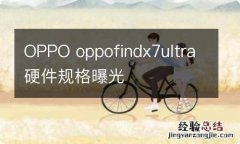 OPPO oppofindx7ultra硬件规格曝光