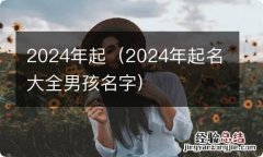 2024年起名大全男孩名字 2024年起