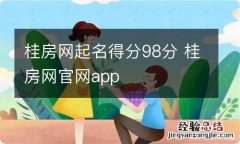 桂房网起名得分98分 桂房网官网app