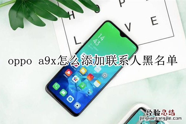 oppo a9x怎么添加联系人黑名单