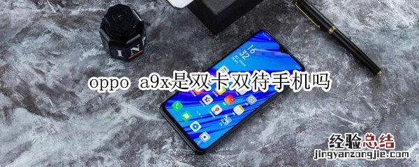 oppo a9x是双卡双待手机吗