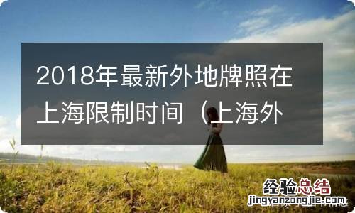 上海外地牌照限行时间 2018年最新外地牌照在上海限制时间