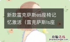 雷克萨斯ls座椅记忆激活 新款雷克萨斯es座椅记忆激活