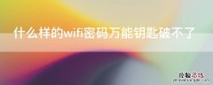 什么样的wifi密码万能钥匙破不了