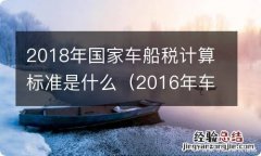 2016年车船使用税的标准 2018年国家车船税计算标准是什么