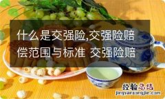 什么是交强险,交强险赔偿范围与标准 交强险赔偿范围和标准