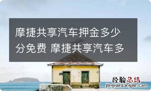 摩捷共享汽车押金多少分免费 摩捷共享汽车多少芝麻分免押金