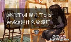 摩托车oil 摩托车oilservice是什么故障灯