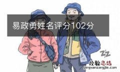 易政勇姓名评分102分