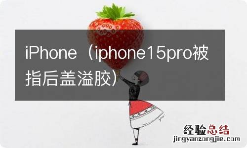 iphone15pro被指后盖溢胶 iPhone