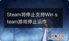 Steam将停止支持Win steam游戏停止运作