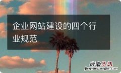 企业网站建设的四个行业规范