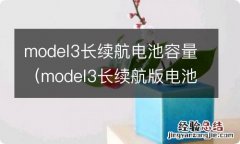 model3长续航版电池多少千瓦时 model3长续航电池容量