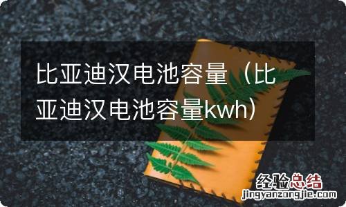 比亚迪汉电池容量kwh 比亚迪汉电池容量