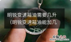 明锐变速箱油能加几升 明锐变速箱油需要几升