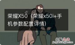 荣耀x50i+手机参数配置详情 荣耀X50