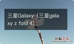 三星galaxy z fold 4 三星Galaxy