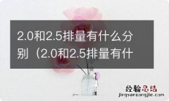 2.0和2.5排量有什么区别 2.0和2.5排量有什么分别