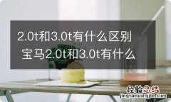 2.0t和3.0t有什么区别 宝马2.0t和3.0t有什么区别