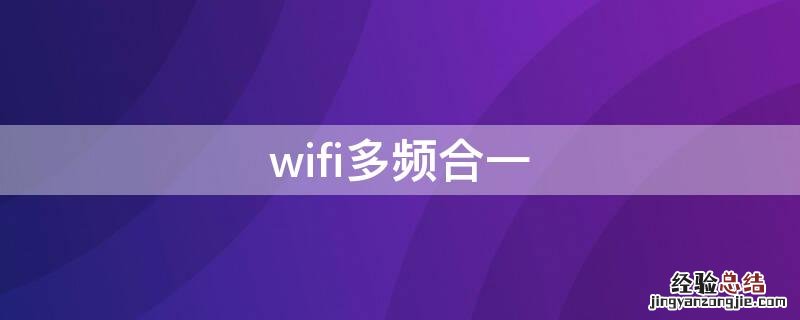 wifi多频合一