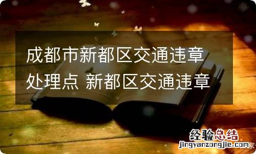 成都市新都区交通违章处理点 新都区交通违章处理地点