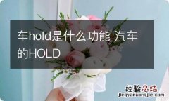 车hold是什么功能 汽车的HOLD