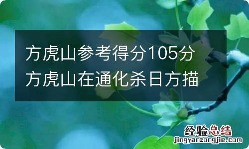 方虎山参考得分105分 方虎山在通化杀日方描