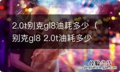 别克gl8 2.0t油耗多少 2.0t别克gl8油耗多少